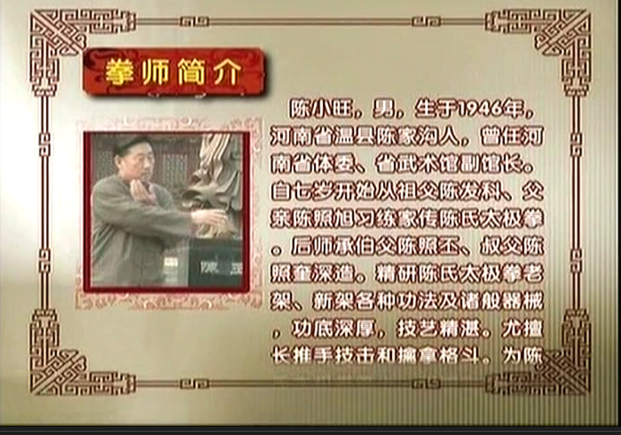 陈小旺太极拳基本功免费在线下载观看