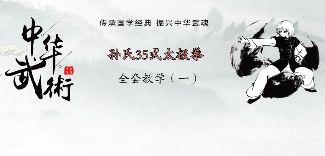 孙氏35式太极拳在线视频（吴庆昊）