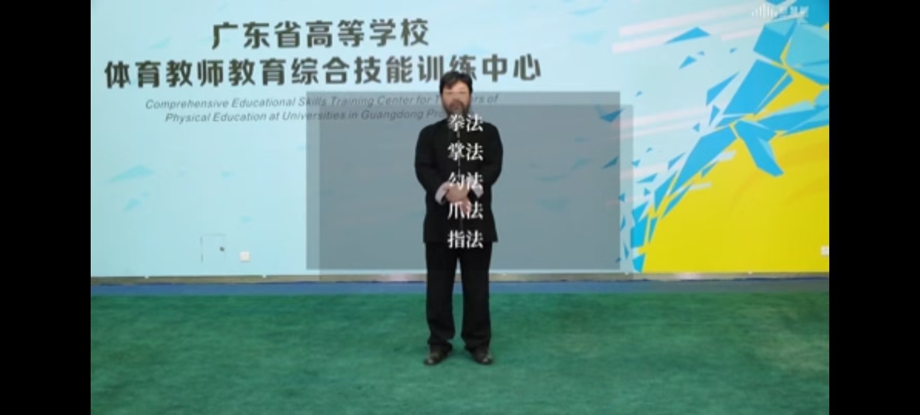 广州体育学院 陈氏太极拳 拳法 主讲老师：张保忠 教学视频在线免费观看学习